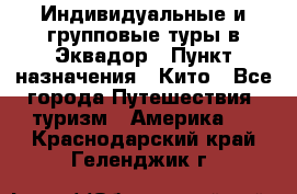 Индивидуальные и групповые туры в Эквадор › Пункт назначения ­ Кито - Все города Путешествия, туризм » Америка   . Краснодарский край,Геленджик г.